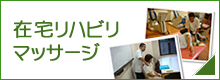 在宅リハビリマッサージ